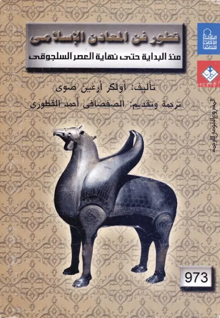 كتاب تطور فن المعادن الإسلامي