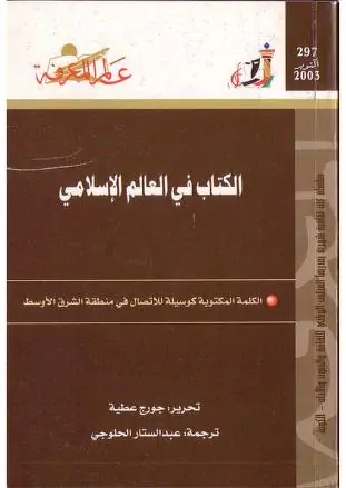كتاب الكتاب في العالم الإسلامي