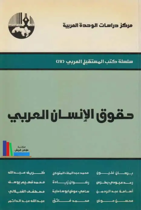 كتاب حقوق الإنسان العربي