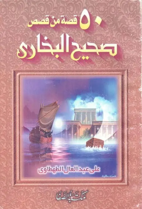 كتاب خمسون قصة من قصص صحيح البخاري