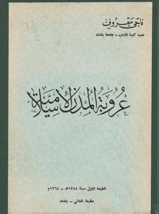 كتاب عروبة المدن الإسلامية