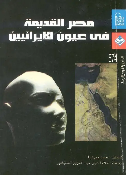 كتاب مصر القديمة في عيون الإيرانيين