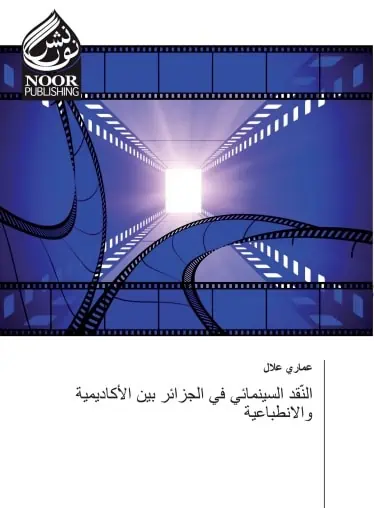 كتاب النقد السينمائي في الجزائر