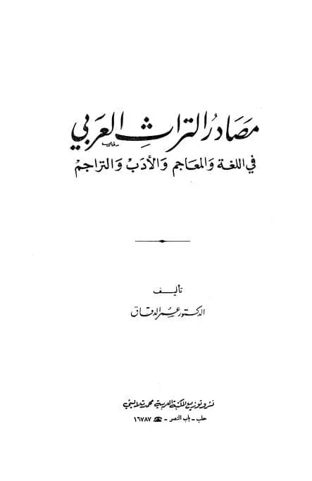 كتاب مصادر التراث العربي
